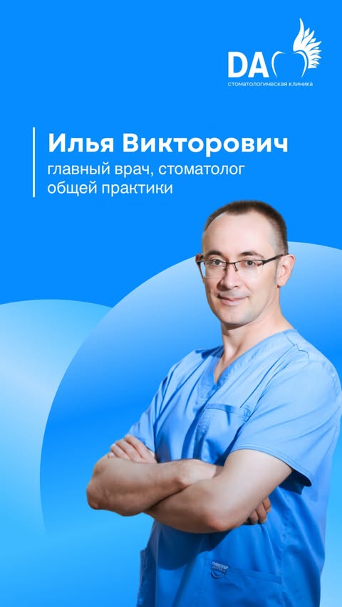 Главный врач клиники DA — Илья Викторович
