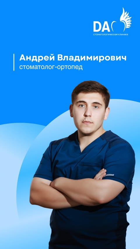 Андрей Владимирович — ортопед