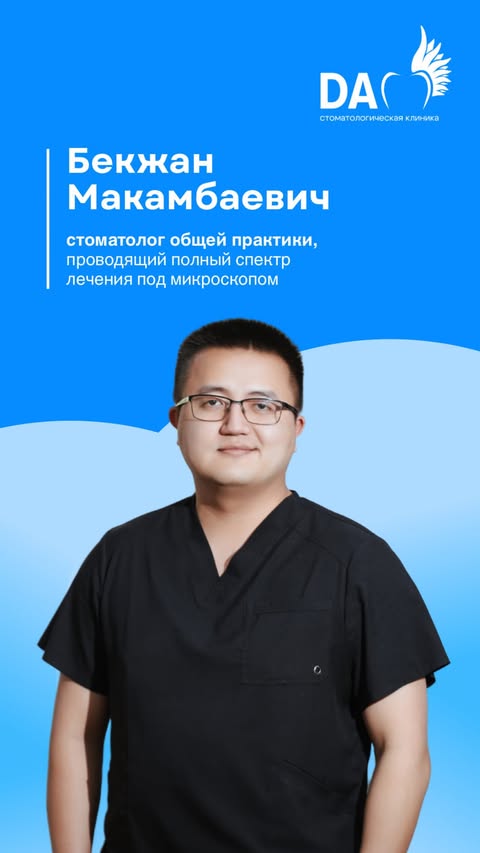 Бекжан Макамбаевич — стоматолог