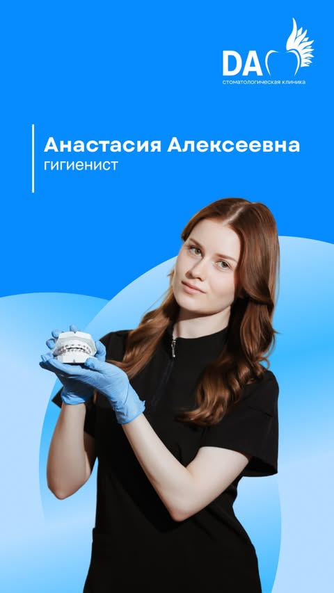 Анастасия Алексеевна — гигиенист